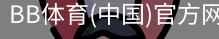 BB体育